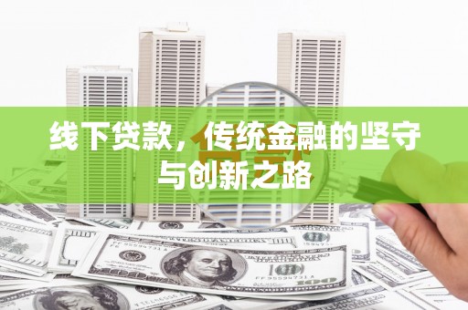 清涧线下贷款，传统金融的坚守与创新之路