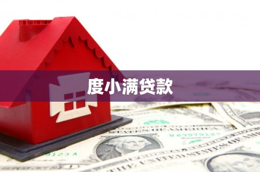 清涧度小满贷款