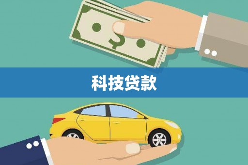 清涧科技贷款