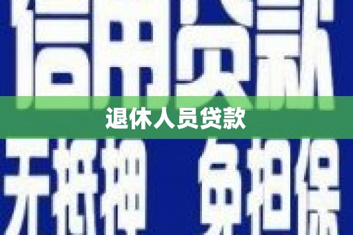 清涧退休人员贷款