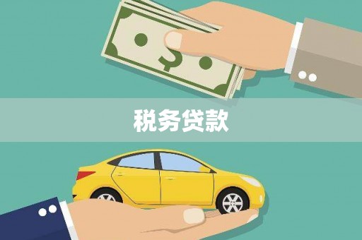 清涧税务贷款