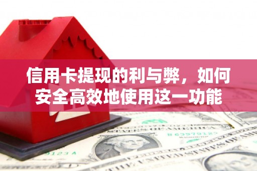 清涧信用卡提现的利与弊，如何安全高效地使用这一功能