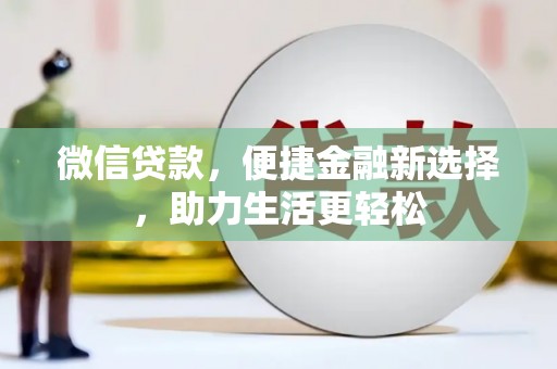 清涧微信贷款，便捷金融新选择，助力生活更轻松