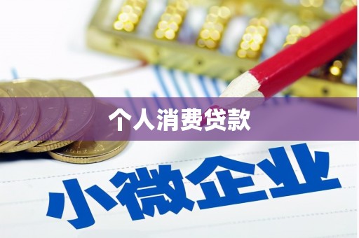清涧个人消费贷款