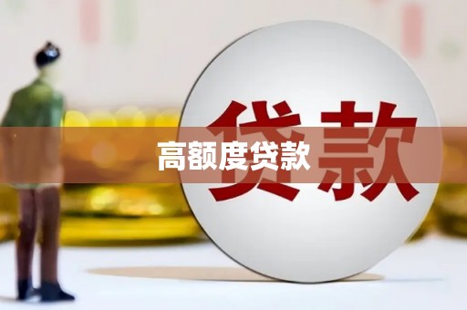 清涧高额度贷款