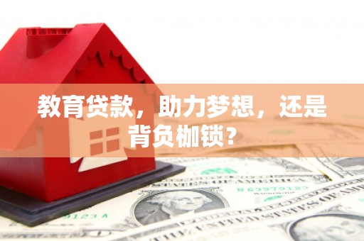 清涧教育贷款，助力梦想，还是背负枷锁？
