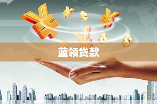 清涧蓝领贷款