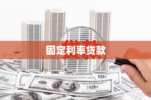 清涧固定利率贷款