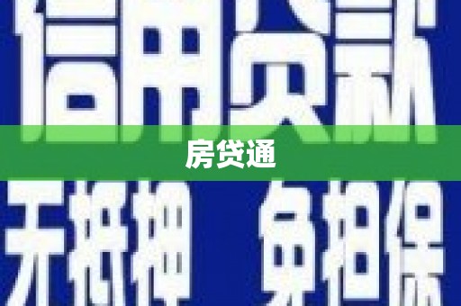 清涧房贷通