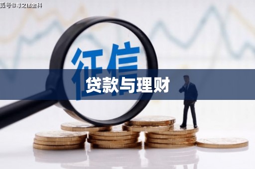 清涧贷款与理财