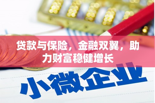 清涧贷款与保险，金融双翼，助力财富稳健增长