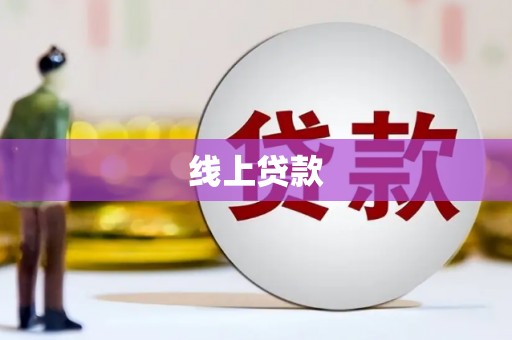 清涧线上贷款