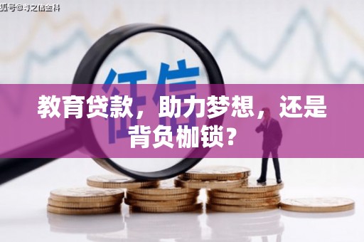 清涧教育贷款，助力梦想，还是背负枷锁？