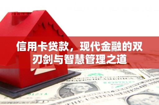 清涧信用卡贷款，现代金融的双刃剑与智慧管理之道