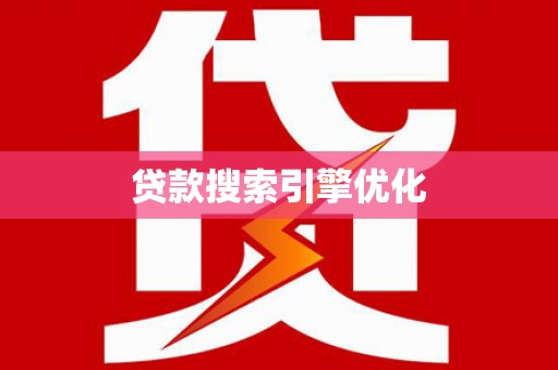清涧贷款搜索引擎优化