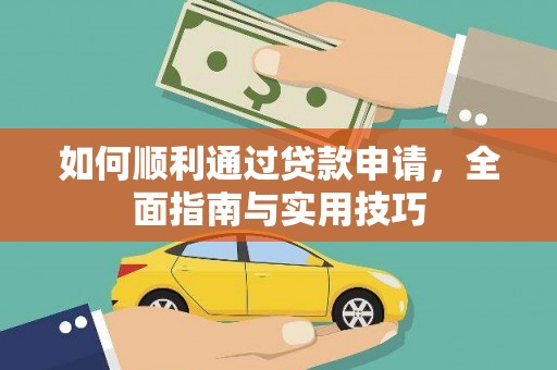 清涧如何顺利通过贷款申请，全面指南与实用技巧