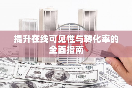 清涧提升在线可见性与转化率的全面指南