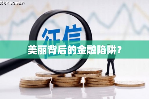 清涧美丽背后的金融陷阱？