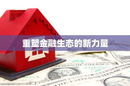清涧重塑金融生态的新力量