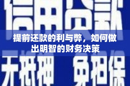 清涧提前还款的利与弊，如何做出明智的财务决策