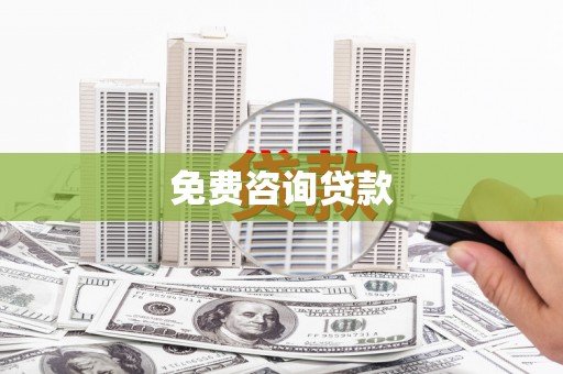 清涧免费咨询贷款