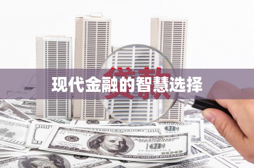 清涧现代金融的智慧选择