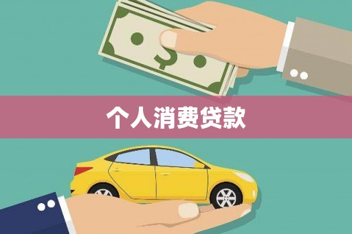 清涧个人消费贷款