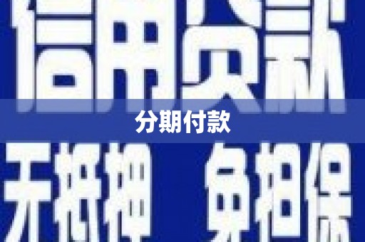 清涧分期付款