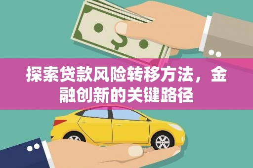 清涧探索贷款风险转移方法，金融创新的关键路径