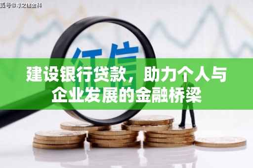 清涧建设银行贷款，助力个人与企业发展的金融桥梁