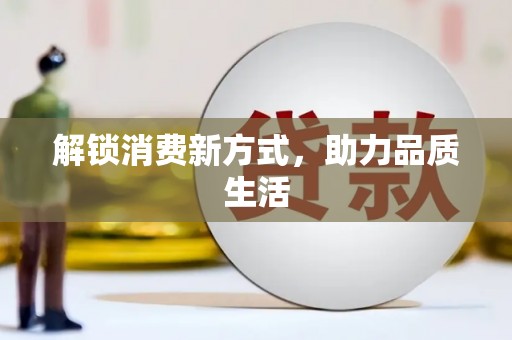 清涧解锁消费新方式，助力品质生活