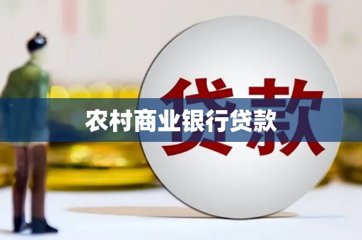 清涧农村商业银行贷款
