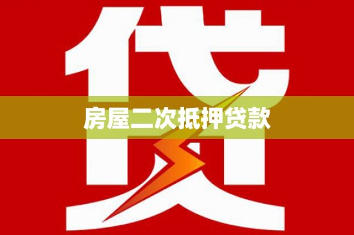 清涧房屋二次抵押贷款