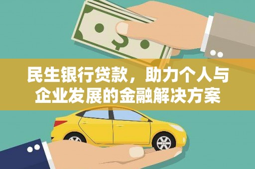 清涧民生银行贷款，助力个人与企业发展的金融解决方案