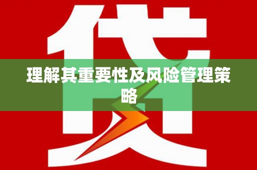 清涧理解其重要性及风险管理策略
