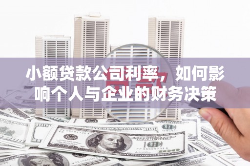 清涧小额贷款公司利率，如何影响个人与企业的财务决策