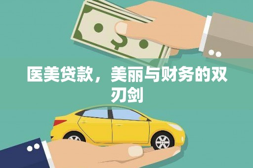 清涧医美贷款，美丽与财务的双刃剑