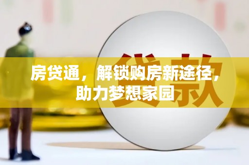 清涧房贷通，解锁购房新途径，助力梦想家园