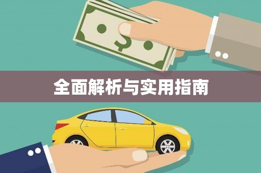 清涧全面解析与实用指南