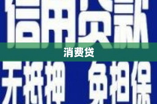 清涧消费贷