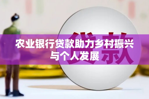 清涧农业银行贷款助力乡村振兴与个人发展