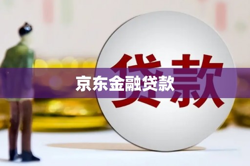 清涧京东金融贷款