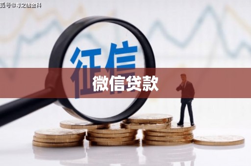 清涧微信贷款