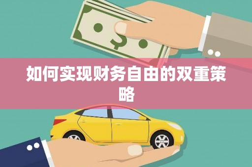 清涧如何实现财务自由的双重策略