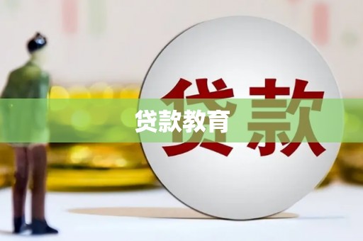 清涧贷款教育