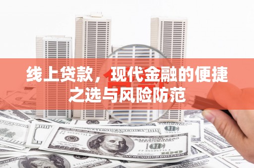 清涧线上贷款，现代金融的便捷之选与风险防范