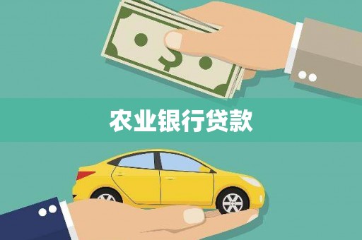 清涧农业银行贷款