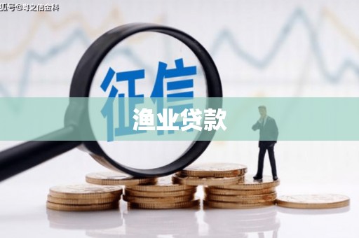 清涧渔业贷款