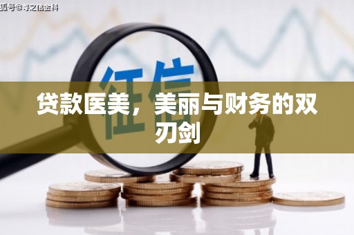清涧贷款医美，美丽与财务的双刃剑