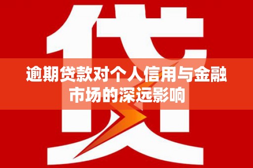 清涧逾期贷款对个人信用与金融市场的深远影响